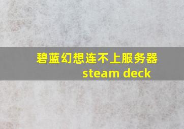 碧蓝幻想连不上服务器 steam deck